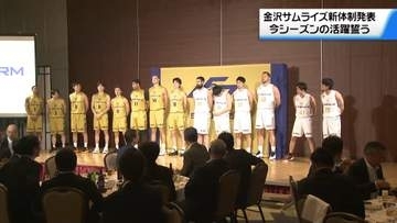 プロバスケ｢金沢サムライズ｣　新体制を発表　今シーズンの活躍誓う