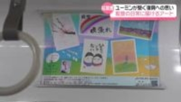 復興の願い込め“絵はがき列車”　ユーミンがつなぐ2291枚のアート応援　1日から奥能登各地で展示