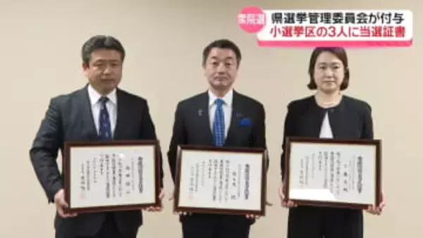 衆院選で石川の小選挙区制した3人に当選証書　国政への決意新たに　18日に特別国会召集の見通し