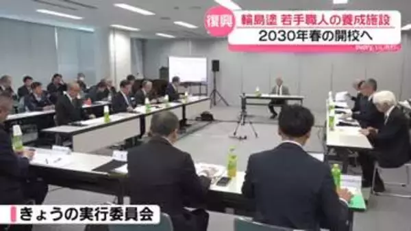 輪島塗の人材不足解消に向けて　若手職人の養成施設　2030年春の開校目指す方針を確認