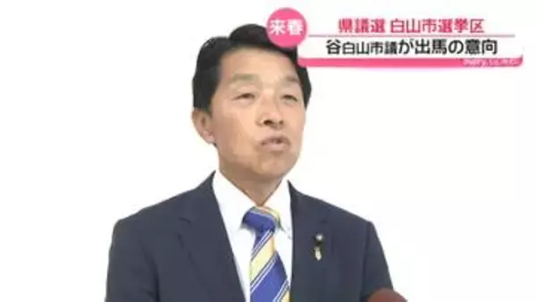 来春の石川県議選　白山市選挙区に国民民主の谷健一市議が出馬へ　8年ぶり選挙戦が確実な情勢