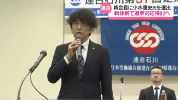 連合石川　新会長に小水康史氏を選出　新体制で石川県知事選・金沢市長選の対応検討へ