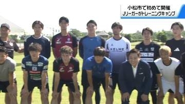 リーグ開幕目前 石川・小松市で酒井高徳らＪリーガーがトレーニングキャンプ
