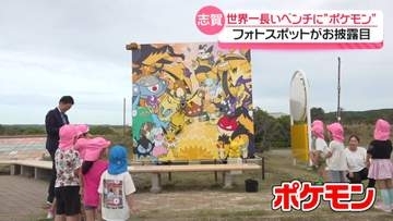 ポケモンと一緒に写真撮影　石川・志賀町｢世界一長いベンチ｣にフォトスポット　観光の起爆剤に