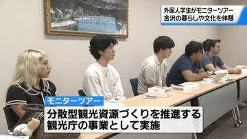 石川の魅力を再発見　外国人観光客が金沢の暮らしや文化を体験するモニターツアー