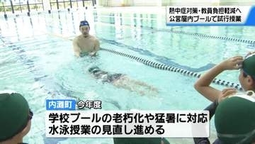 プールの授業は「公営の屋内プール」で…石川県内灘町が猛暑対応で水泳授業見直し