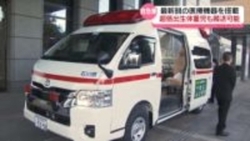母子医療の現場に“最新鋭の医療機器搭載”の救急車　医療財団が石川県に寄贈　超低出生体重児の搬送可能