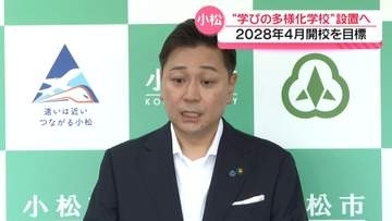 不登校傾向の中学生に｢学びの多様化学校｣　石川・小松市が設置へ　2028年春の開校目指す