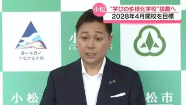 不登校傾向の中学生に｢学びの多様化学校｣　石川・小松市が設置へ　2028年春の開校目指す