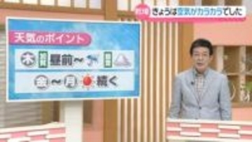 【お天気どうなる】23日は加賀で昼前から雨 “傘忘れずに”　24～27日は晴れ続く