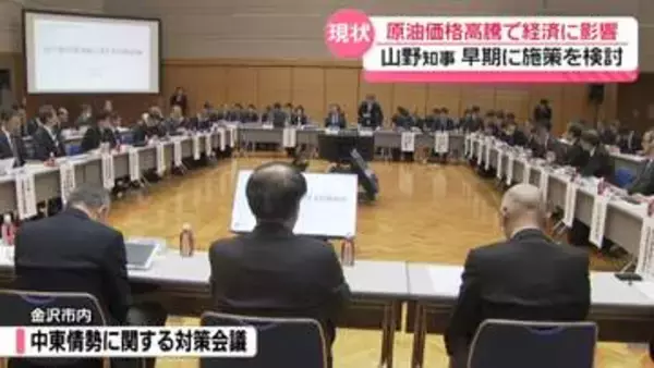 原油高騰の“厳しい現状”アピール　石川県と業界団体が中東情勢で対策会議　知事は必要施策検討の方針