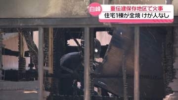 石川・白山市白峰の重要伝統的建造物保存地区内で住宅全焼　周辺住宅と車にも延焼　けが人なし