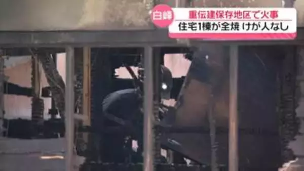石川・白山市白峰の重要伝統的建造物保存地区内で住宅全焼　周辺住宅と車にも延焼　けが人なし