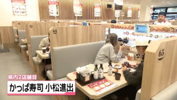 “回転寿司の激戦区”の石川に出店　大手チェーン｢かっぱ寿司｣　小松市に新店舗オープン