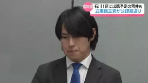 立憲民主 石川1区出馬予定の荒井淳志氏公認見送り　｢現職に対して新人は擁立しづらい｣　無所属での出馬検討へ