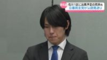 立憲民主 石川1区出馬予定の荒井淳志氏公認見送り　｢現職に対して新人は擁立しづらい｣　無所属での出馬検討へ