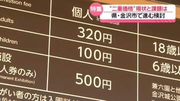観光施設などでの“二重価格導入”　石川県や金沢市で検討が本格化　現状と課題とは