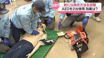 AED同時2台使用の新救命方法｢DSED｣　石川・加賀消防本部が実証試験　期待される効果は