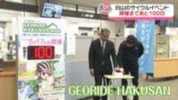 サイクルイベント｢ジオライド白山｣　開催まで100日　石川・白山市役所にカウントダンボード設置