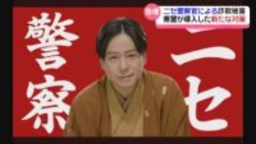 急増する特殊詐欺　石川の85％が“ニセ警察”　県警の新対策は啓発CM ｢詐欺だと気づく抵抗力を｣