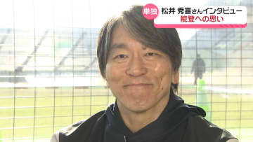 【独占インタ】松井秀喜さん能登に寄り添う　｢強いハートで前に進んでほしい｣　巨人宮崎キャンプで能登支援