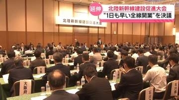 1日も早い全線開業求め決議　北陸新幹線建設促進大会　石川・山野知事 県としての全面的協力を表明