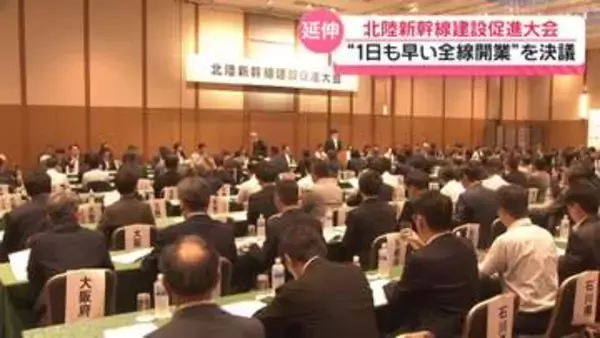 1日も早い全線開業求め決議　北陸新幹線建設促進大会　石川・山野知事 県としての全面的協力を表明