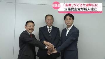 石川県議会議員選挙　選挙区統合で生まれた現職不在の「空席」に立憲が新人擁立