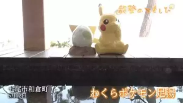 【能登のともしび】ポケモン人気で“復興の追い風”に　和倉温泉に｢ポケモン足湯｣オ－プン