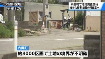 地震でずれた土地の境界…不明確となった4000区画で「地籍調査」開始　石川・内灘町