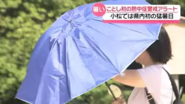 小松で35.4度　“厳しい暑さ”の石川にことし初の熱中症警戒アラート　氷販売店は大忙し