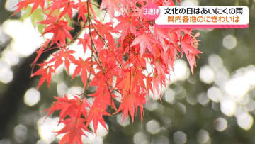 3連休最終日も“ぐずついた天気”の石川　雨でも行楽地やイベントに人出　4日から天気回復の見込み