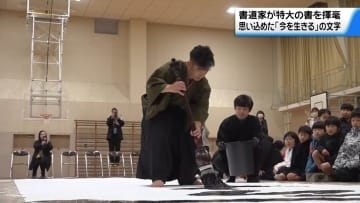 被災地の子どもたちに“書のエール”　金沢市の書道家　能登で特大の｢今を生きる｣を揮毫