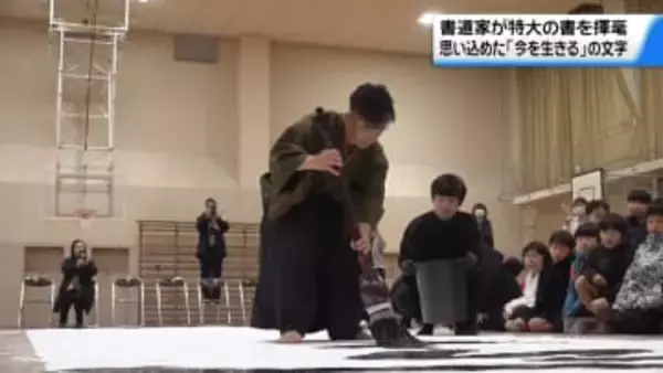 被災地の子どもたちに“書のエール”　金沢市の書道家　能登で特大の｢今を生きる｣を揮毫