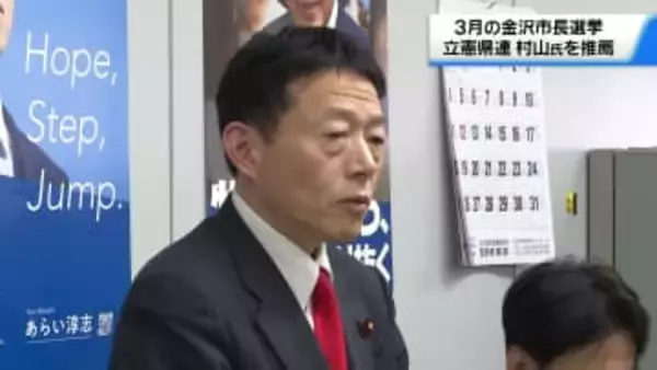 3月の金沢市長選　立憲民主党石川県連が現職・村山卓氏の推薦決定　手堅い市政運営など評価