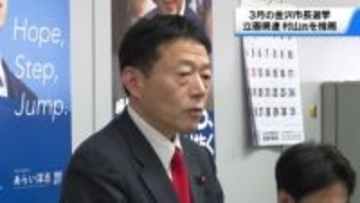 3月の金沢市長選　立憲民主党石川県連が現職・村山卓氏の推薦決定　手堅い市政運営など評価