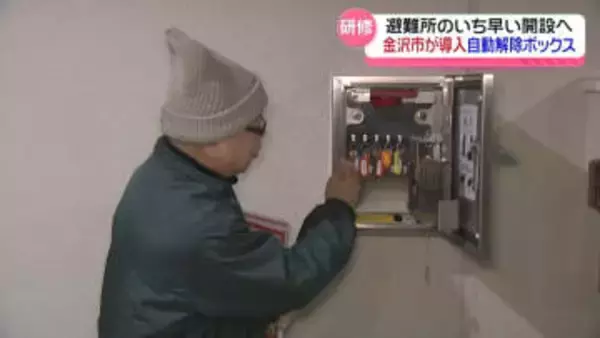 震度5弱以上で扉を開放　金沢で導入の避難所｢自動解除キーボックス｣　住民ら集まり使い方学ぶ