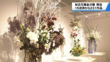 流派超えて“草花の美”競演　｢総合花展金沢展｣が開幕　231人の生け花作品並ぶ