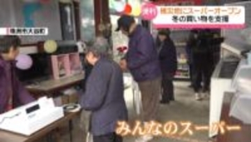 ｢みんな助かります｣　度重なる災害の能登被災地に｢みんなのスーパー｣　買い物支援で仮設住宅近くに開店