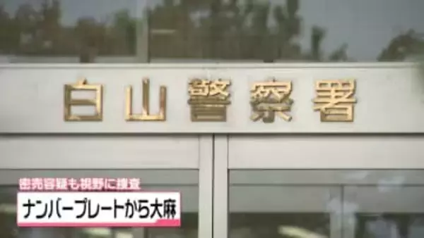 盗難ナンバープレート付けた車から大麻　石川で大阪の21歳無職の男　麻薬取締法違反などの疑いで逮捕