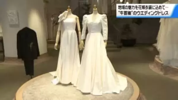 “和と洋”調和のドレスでハレの日を　国の伝統的工芸品｢牛首紬｣のオリジナルドレス　金沢で発表会