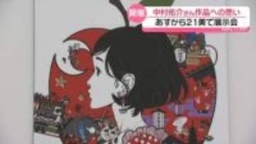 ｢中村佑介展2026 in 金沢｣26日に開幕　人気イラストレーターに聞く“作品への思い”