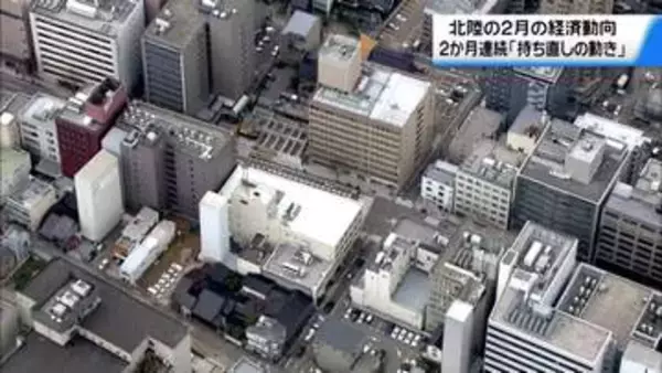北陸の経済動向　2か月連続で｢持ち直しの動きがみられる｣　経産省・中部経済産業局が発表