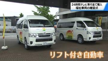 石川の社会福祉法人2団体に福祉車両贈呈　24時間テレビ寄付金で購入　施設利用者送迎で活用