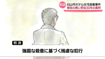 被告の男に懲役30年の実刑判決　白山市ホテル女性殺害事件の裁判員裁判