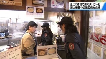 火を使う機会増える“年の瀬”に備えて　金沢市の近江町市場を防火パトロール　消火器や避難経路を確認
