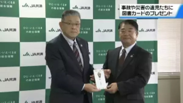 交通事故や災害で親亡くした遺児にクリスマスプレゼント　JA共済連石川　図書カード贈る