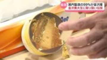 金箔で“新しい発想”の芸術を　金沢美大で伝統工芸士が講習会　美大生“実践的な取り扱い方”学ぶ