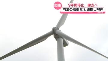 【記者解説】老朽化の風車を石川・山野知事が視察　町と連携し解体に取り組む考え　風力発電の現状は