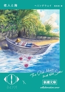 ヨルシカ限定カバーの『老人と海』『風の又三郎』 新潮文庫コラボで発売